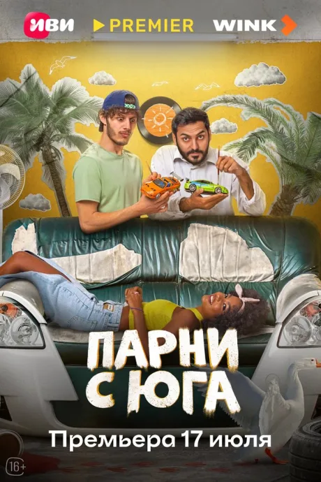 Парни с юга — постер