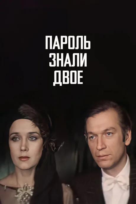 Пароль знали двое — постер
