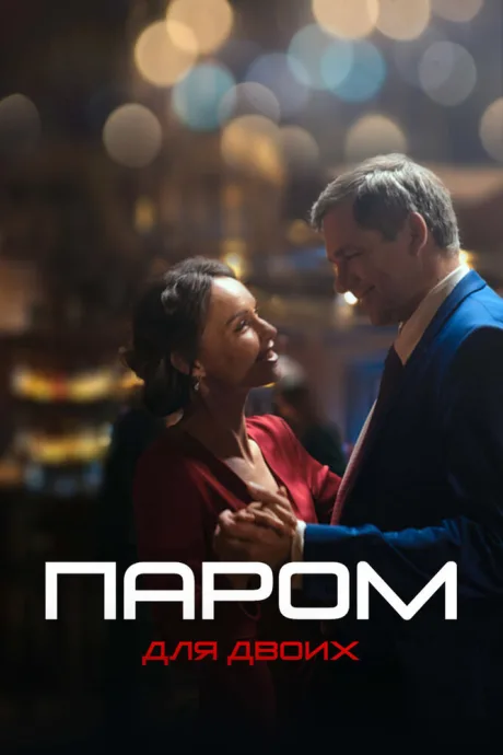 Паром для двоих — постер