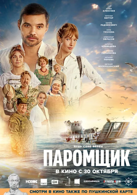 Паромщик — постер