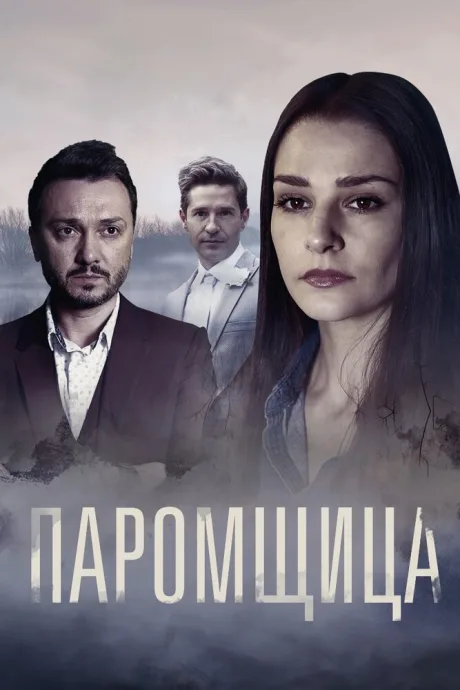 Паромщица — постер