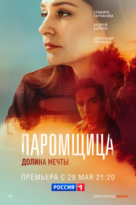 Паромщица. Долина мечты — постер