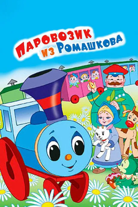 Паровозик из Ромашкова — постер