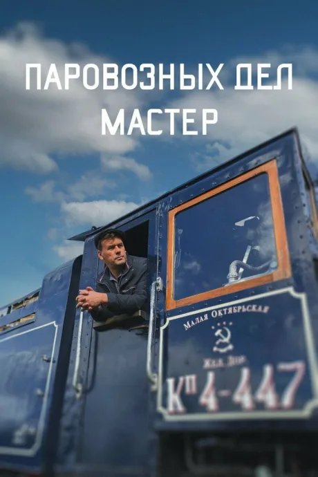 Паровозных дел мастер — постер