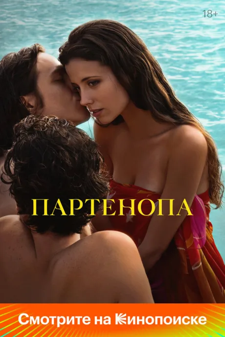 Партенопа — постер