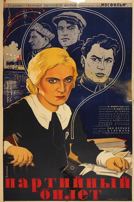 Партийный билет — постер