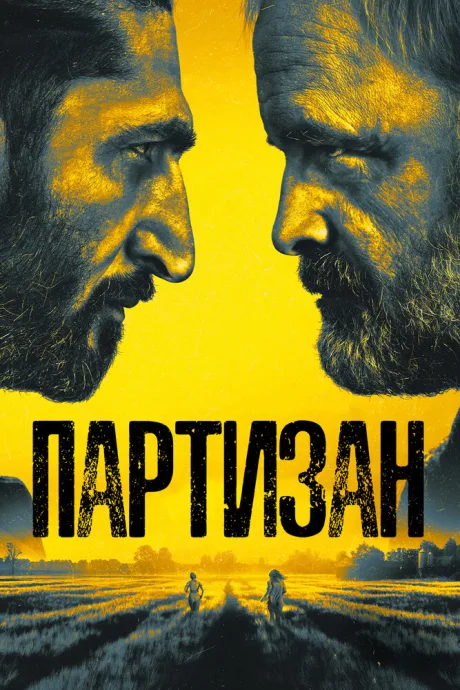Партизан — постер