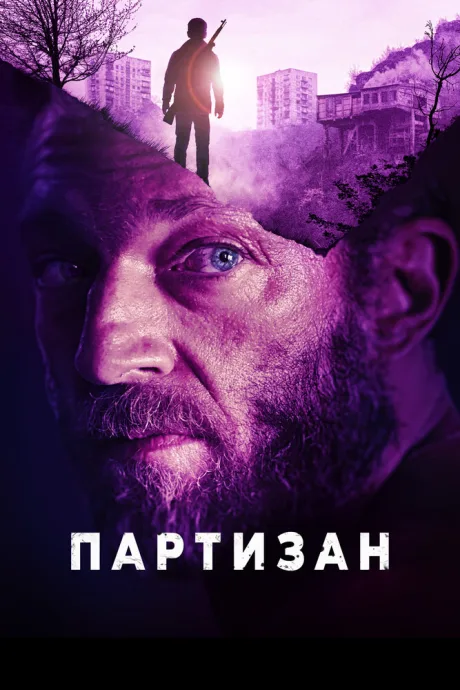 Партизан — постер