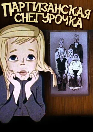 Партизанская снегурочка — постер