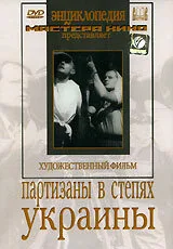 Партизаны в степях Украины — постер