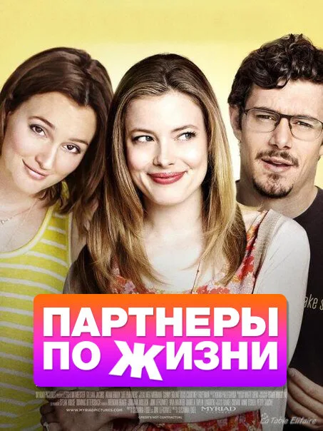 Партнеры по жизни — постер