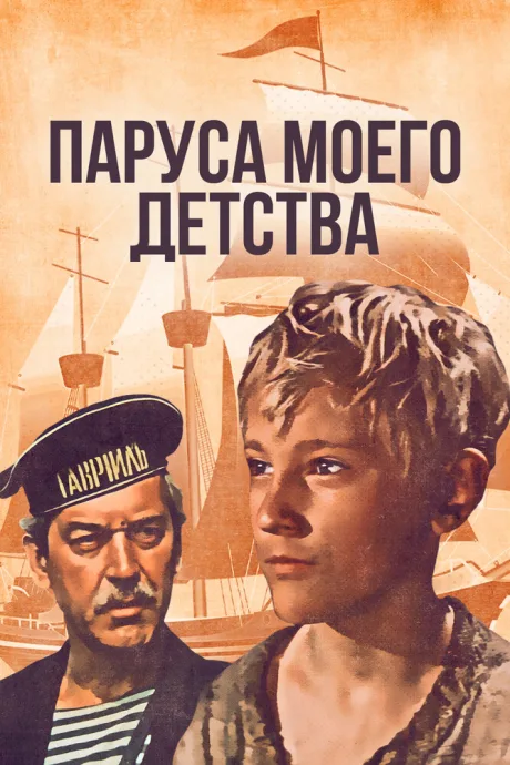 Паруса моего детства — постер