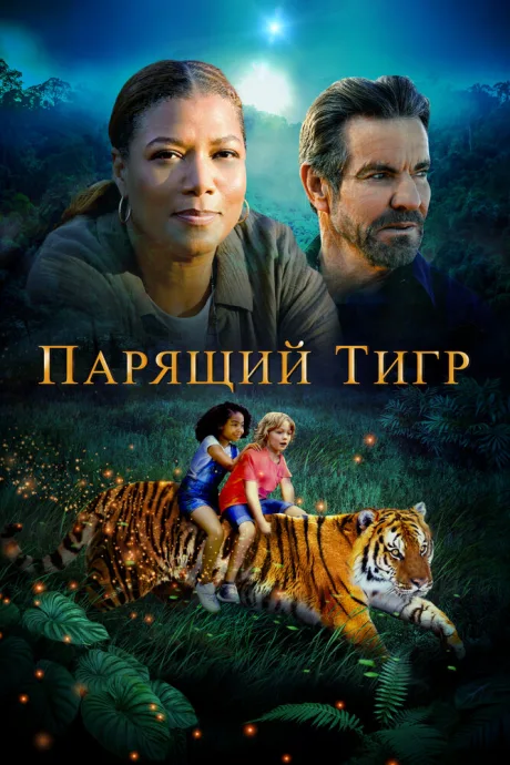 Парящий тигр — постер