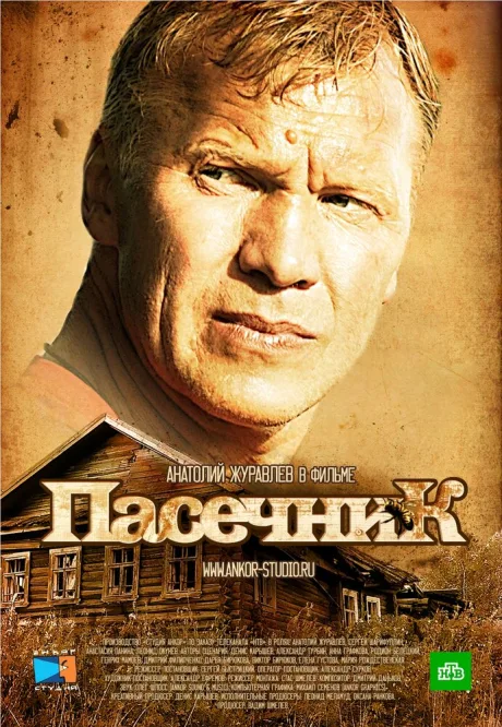 Пасечник — постер