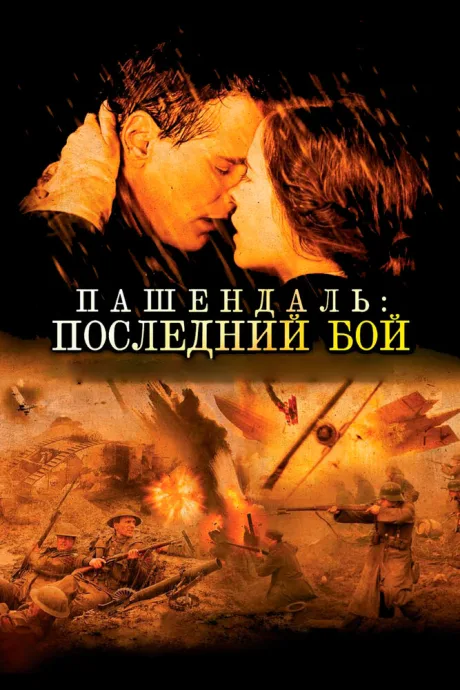Пашендаль: Последний бой — постер