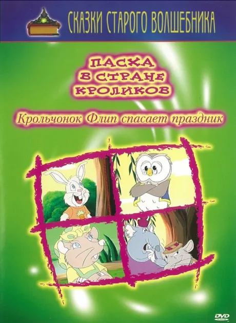 Пасха в стране кроликов — постер