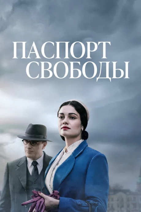 Паспорт свободы — постер