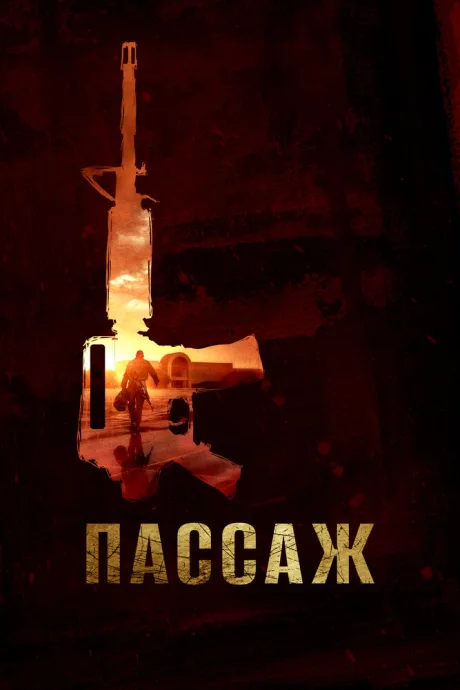Пассаж — постер