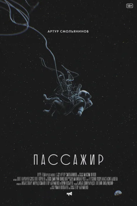 Пассажир — постер