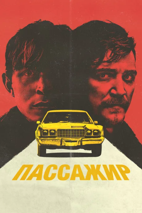 Пассажир — постер
