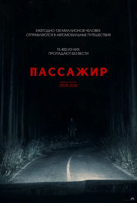 Пассажир — постер