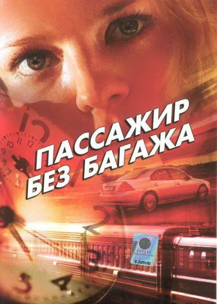Пассажир без багажа — постер