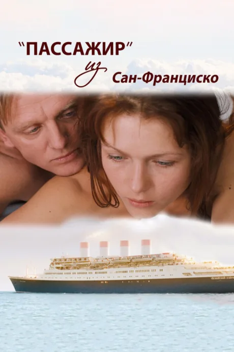 Пассажир из Сан-Франциско — постер