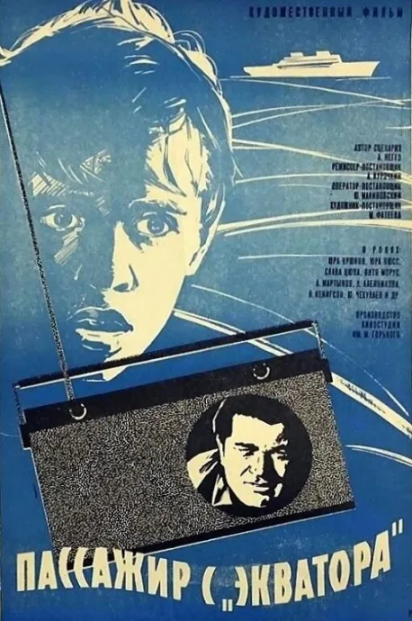 Пассажир с «Экватора» — постер