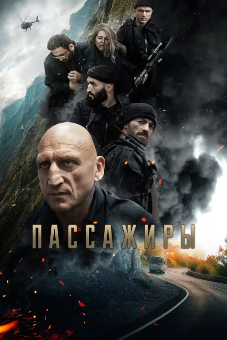 Пассажиры — постер