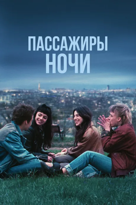 Пассажиры ночи — постер