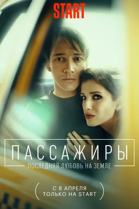 Пассажиры. Последняя любовь на Земле — постер