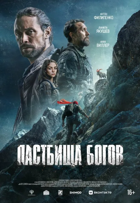 Пастбища богов — постер