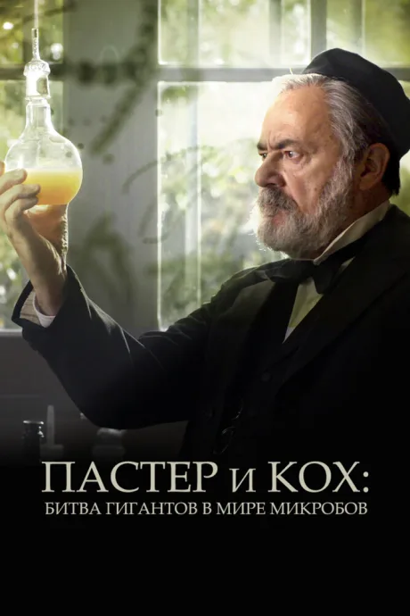 Пастер и Кох: Битва гигантов в мире микробов — постер