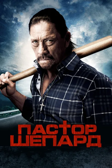 Пастор Шепард — постер