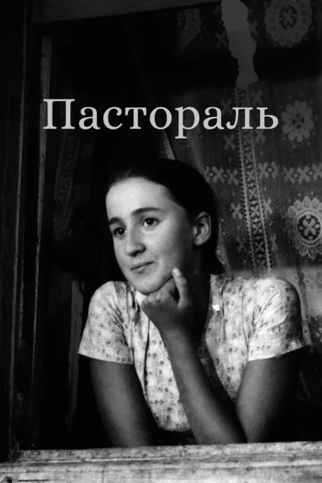 Пастораль — постер