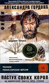 Пастух своих коров — постер