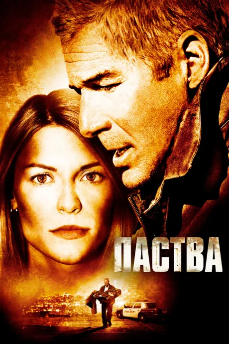 Паства — постер