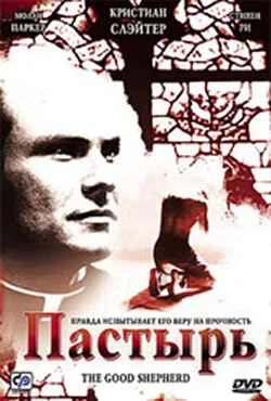 Пастырь — постер