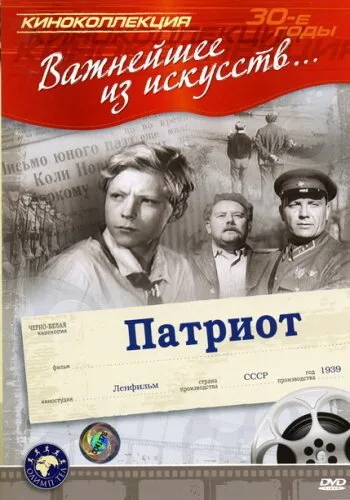 Патриот — постер