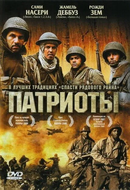 Патриоты — постер