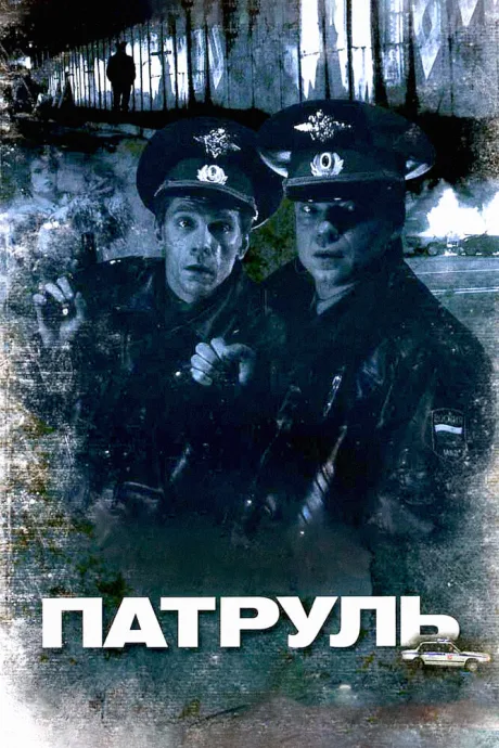 Патруль — постер