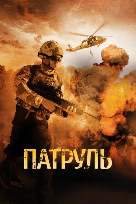 Патруль — постер
