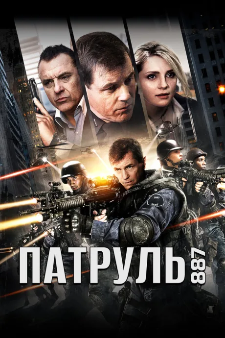 Патруль 887 — постер