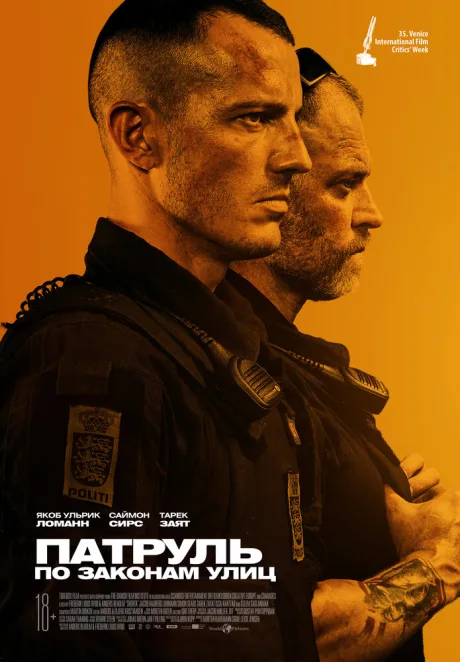 Патруль: По законам улиц — постер