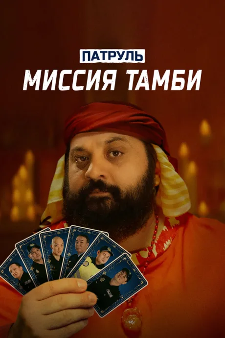 Патруль. Миссия Тамби — постер