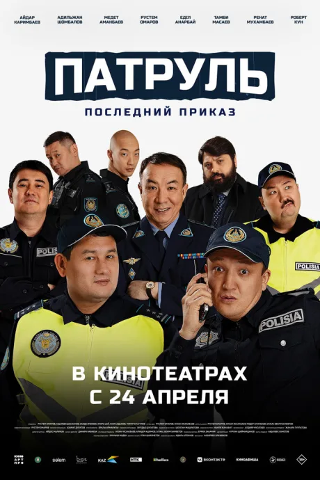 Патруль. Последний приказ — постер