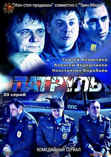 Патруль. Васильевский остров — постер