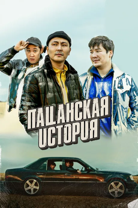 Пацанская история — постер
