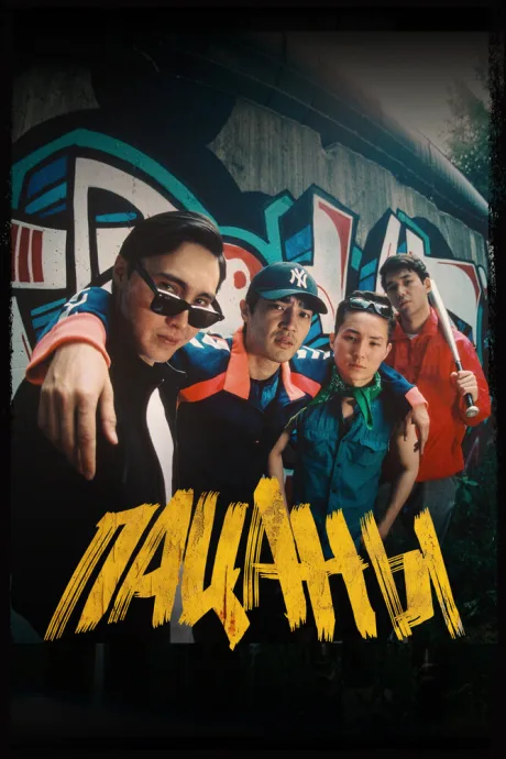 Пацаны — постер