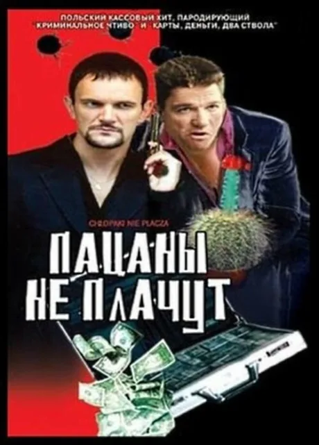 Пацаны не плачут — постер